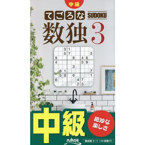 てごろな数独 中級 3 : bookfanプレミアム - 通販 - Yahoo!ショッピング