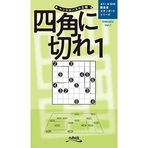 【中古】 フレッシュ四角に切れ（1） 四角に切れ 1/ニコリ : bookfanプレミアム - 通販 - Yahoo!ショッピング