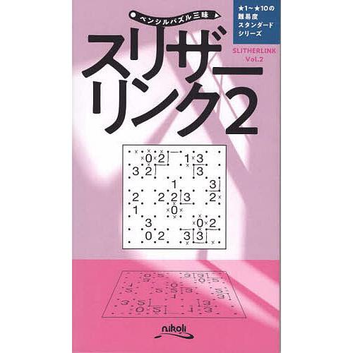 スリザーリンク 2/ニコリ : bookfanプレミアム - 通販 - Yahoo
