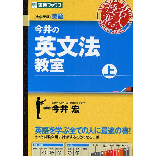 今井の英文法教室 大学受験 上/今井宏 : bookfanプレミアム - 通販