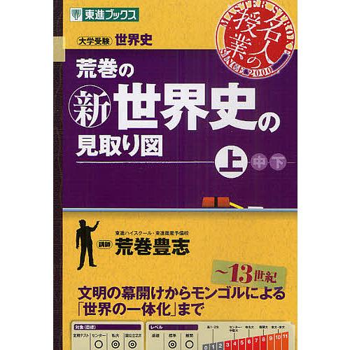 荒巻の新世界史の見取り図 大学受験世界史 上/荒巻豊志 : bookfan 
