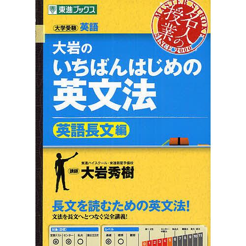 大岩のいちばんはじめの英文法 大学受験英語 英語長文編/大岩秀樹 | 
