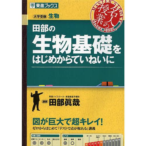 田部の生物基礎をはじめからていねいに 大学受験生物 田部眞哉 Nashvillehub