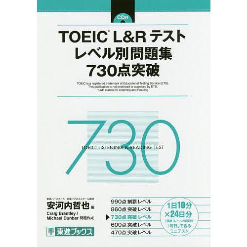 Toeic L Rテストレベル別問題集730点突破 安河内哲也 Craigbrantley Michaeldunbar Bk Bookfanプレミアム 通販 Yahoo ショッピング