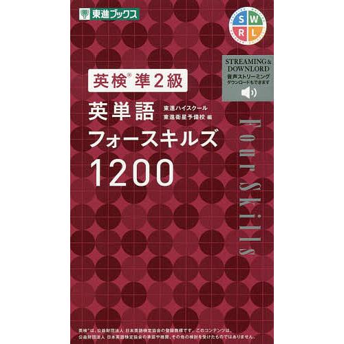 英検準2級英単語フォースキルズ1200/東進ハイスクール/東進衛星予備校 