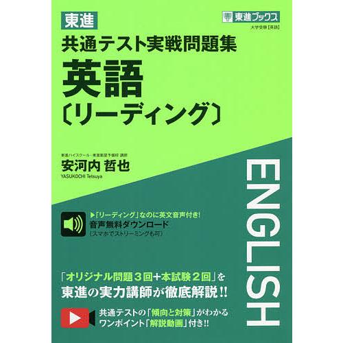 東進共通テスト実戦問題集英語 リーディング 安河内哲也 Bk Bookfanプレミアム 通販 Yahoo ショッピング