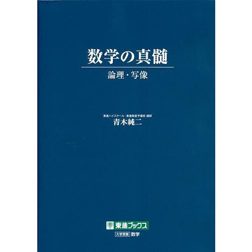 数学の真髄 論理・写像/青木純二 : bookfanプレミアム - 通販 - Yahoo