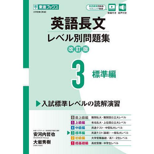 英語長文レベル別問題集 大学受験 3/安河内哲也/大岩秀樹 : bookfan