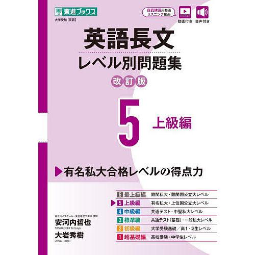 大学受験 英語 参考書・問題集 17冊セット（定価の約50％OFF） 英語長文レベル別問題集 大学受験 5/安河内哲也/大岩秀樹 : bookfan