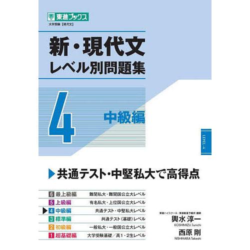 新・現代文レベル別問題集 大学受験 4/輿水淳一/西原剛 : bookfan 