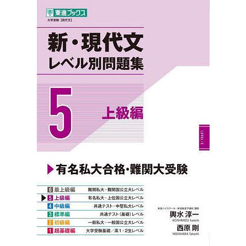 新・現代文レベル別問題集 大学受験 5/輿水淳一/西原剛 : bookfan