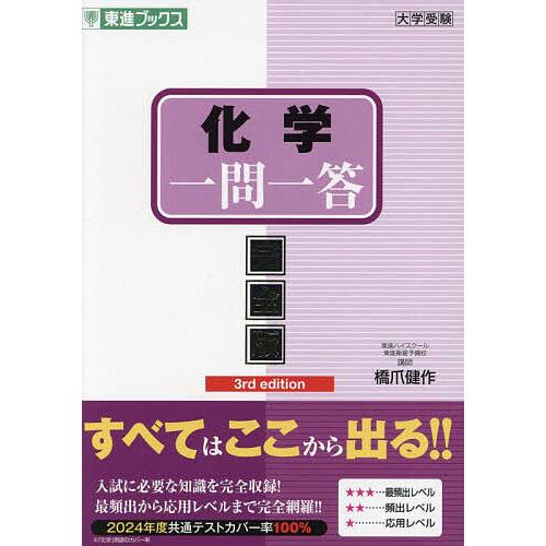 化学一問一答 完全版/橋爪健作 : bookfanプレミアム - 通販 - Yahoo