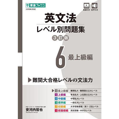 鉄録会 入試英語問題集 英文法問題集 高3 4冊セット 英文法レベル別問題集1 超基礎編【3訂版】 (東進ブックス レベル別問題