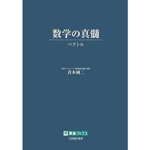 数学の真髄 ベクトル/青木純二 : bookfanプレミアム - 通販 - Yahoo