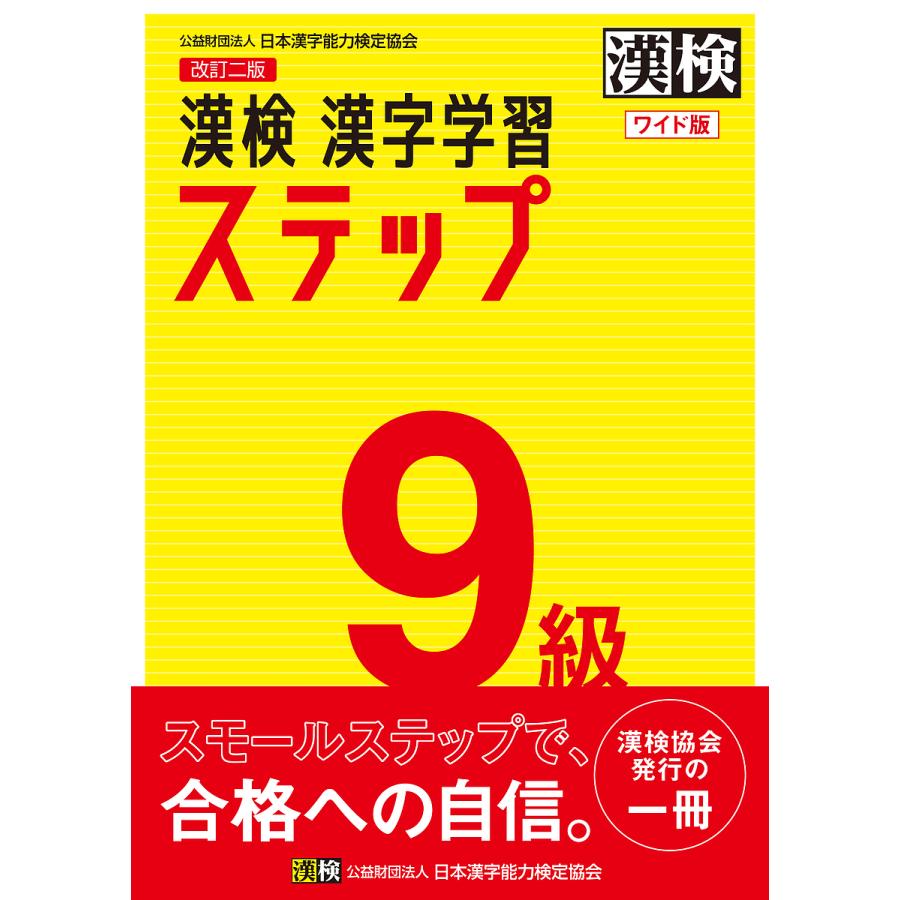 漢検9級漢字学習ステップ ワイド版 Bk Bookfanプレミアム 通販 Yahoo ショッピング