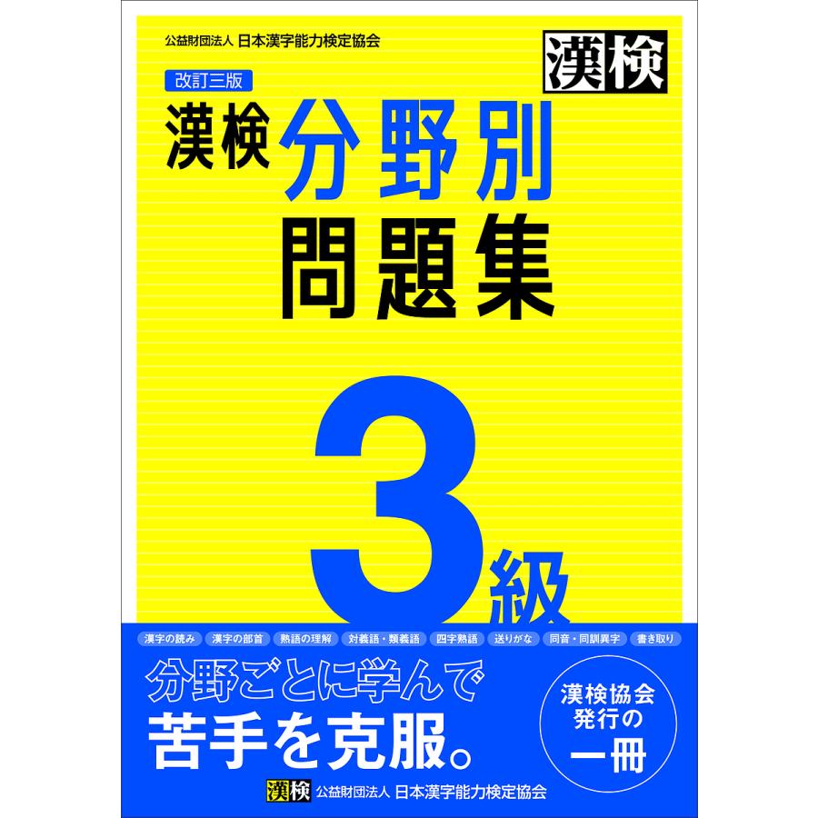 漢検3級分野別問題集 : bookfanプレミアム - 通販 - Yahoo!ショッピング