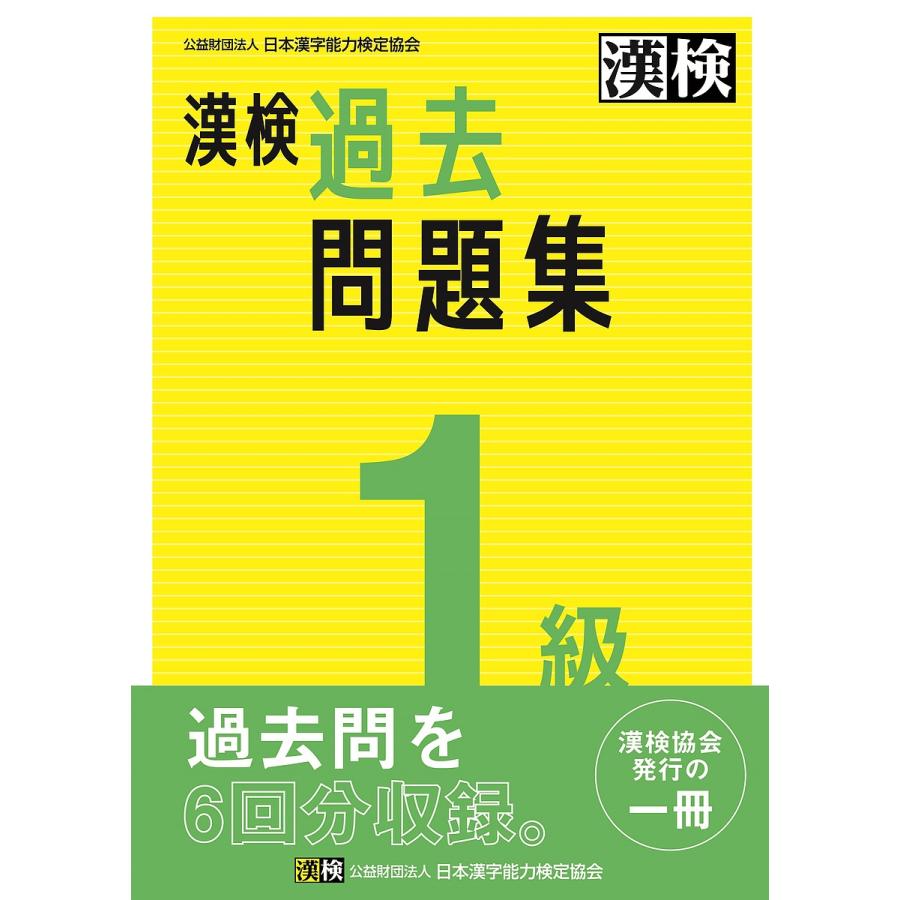 漢検 日本漢字 公益財団法人 | 2023年3月発行【公式】 過去問題集: 1級 漢検 過去問題集 語学・辞書・学習参考書