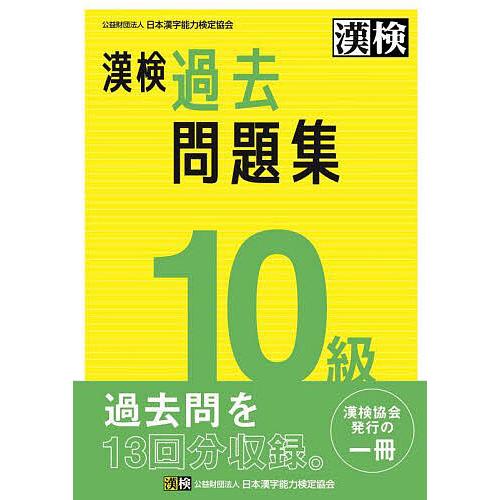 漢検過去問題集10級 〔2023〕 : bk-4890964975 : bookfanプレミアム 