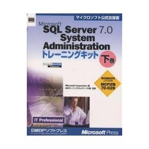 Microsoft SQL Server 7.0 System Administrationトレーニングキット MCP試験70-028 下巻 IT｜bookfan