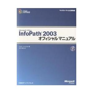 Microsoft Office InfoPath 2003オフィシャルマニュアル/RogerJennings/吉川明広｜bookfan