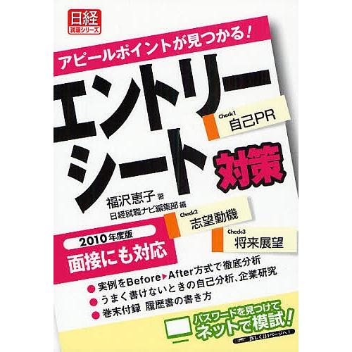 エントリーシート対策 アピールポイントが見つかる! 2010年度版/福沢恵子/日経就職ナビ編集部｜bookfan