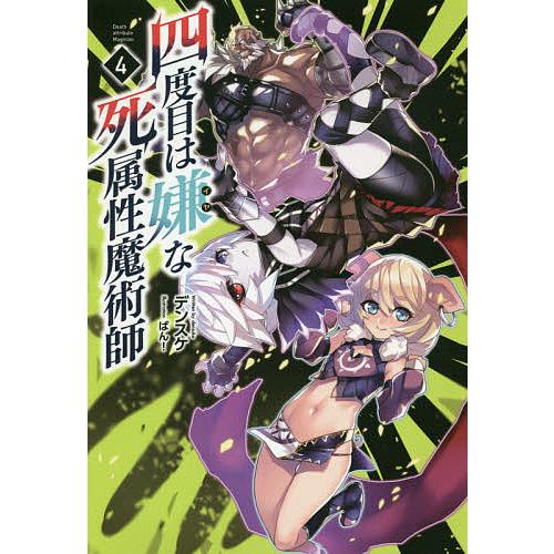四度目は嫌な死属性魔術師 4 デンスケ Bk 4891995076 Bookfanプレミアム 通販 Yahoo ショッピング