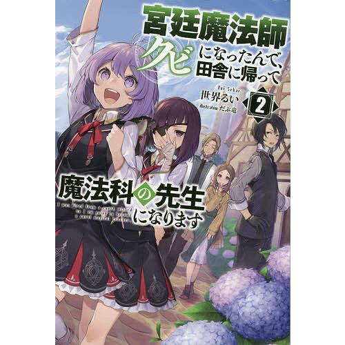 宮廷魔法師クビになったんで 田舎に帰って魔法科の先生になります 2 世界るい Bk Bookfanプレミアム 通販 Yahoo ショッピング