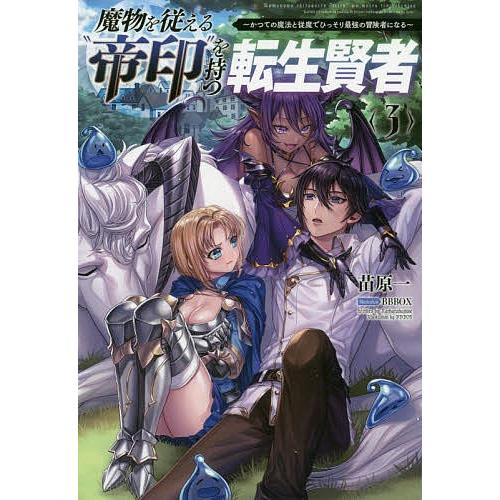魔物を従える 帝印 を持つ転生賢者 かつての魔法と従魔でひっそり最強の冒険者になる 3 苗原一 Bk Bookfanプレミアム 通販 Yahoo ショッピング
