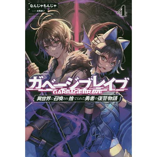 ガベージブレイブ 異世界に召喚され捨てられた勇者の復讐物語 4 なんじゃもんじゃ Bk Bookfanプレミアム 通販 Yahoo ショッピング