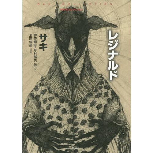 レジナルド/サキ/井伊順彦/今村楯夫 : bookfanプレミアム - 通販 