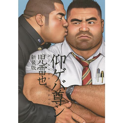 仰ゲバ尊シ 新装版/児雷也 : bookfanプレミアム - 通販 - Yahoo  