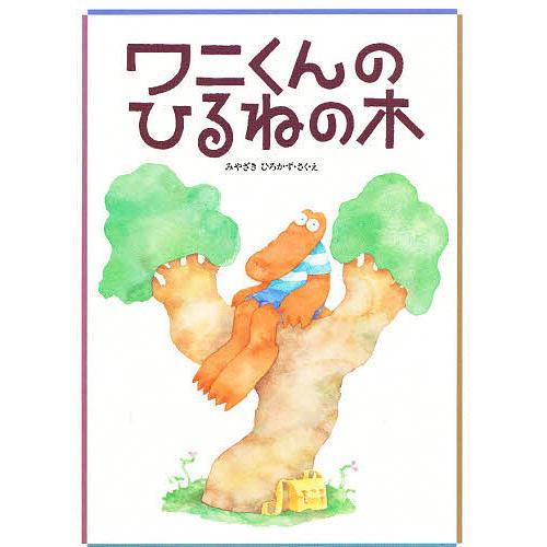 ワニくんのひるねの木/みやざきひろかず/子供/絵本 : bookfan