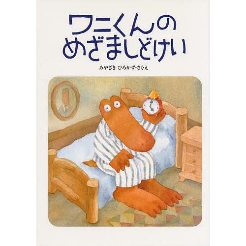 ワニくんのめざましどけい 宮崎博和 子供 絵本 Bk x Bookfanプレミアム 通販 Yahoo ショッピング