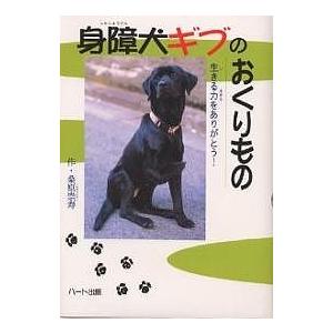 身障犬ギブのおくりもの 生きる力をありがとう 桑原崇寿 Bk Bookfanプレミアム 通販 Yahoo ショッピング
