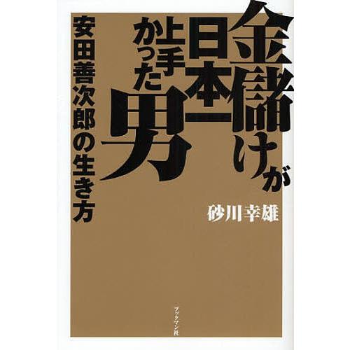 金儲けが日本一上手かった男安田善次郎の生き方 砂川幸雄 Bk Bookfanプレミアム 通販 Yahoo ショッピング