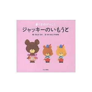 ジャッキーのいもうと/あだちなみ/あいはらひろゆき : bookfan