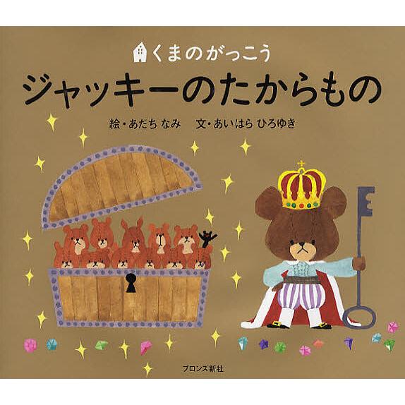 ジャッキーのたからもの あだちなみ あいはらひろゆき Bk Bookfanプレミアム 通販 Yahoo ショッピング