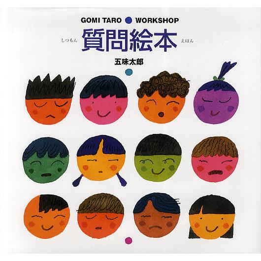 質問絵本/五味太郎 : bookfanプレミアム - 通販 - Yahoo!ショッピング