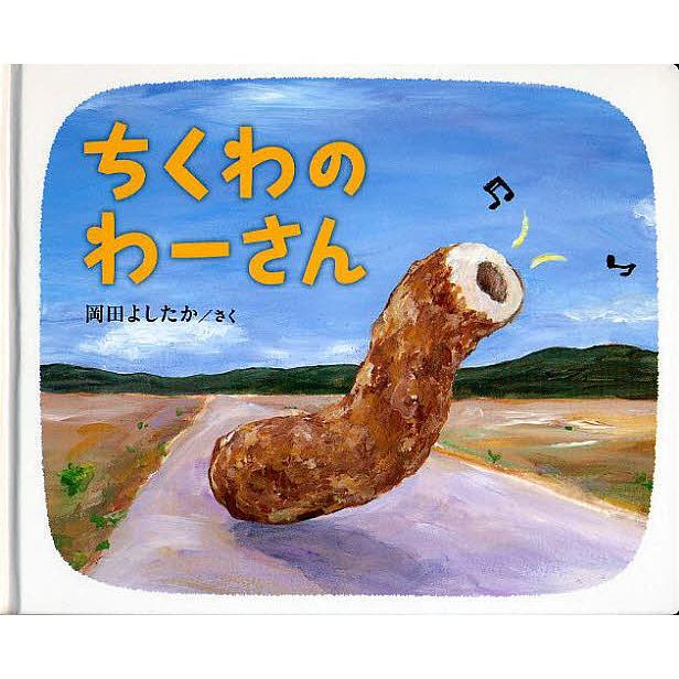 ちくわのわーさん/岡田よしたか : bookfanプレミアム - 通販 - Yahoo