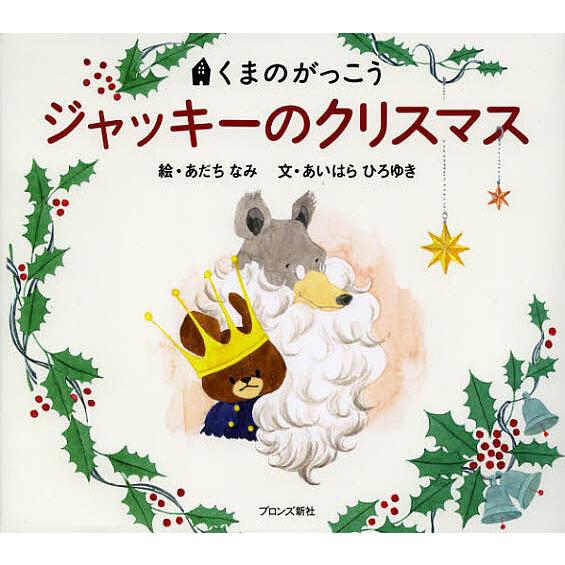 ジャッキーのクリスマス あだちなみ あいはらひろゆき 子供 絵本 Bk x Bookfanプレミアム 通販 Yahoo ショッピング