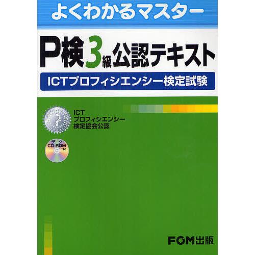 P検3級公認テキスト Ictプロフィシエンシー検定試験 富士通エフ オー エム株式会社 Bk Bookfanプレミアム 通販 Yahoo ショッピング