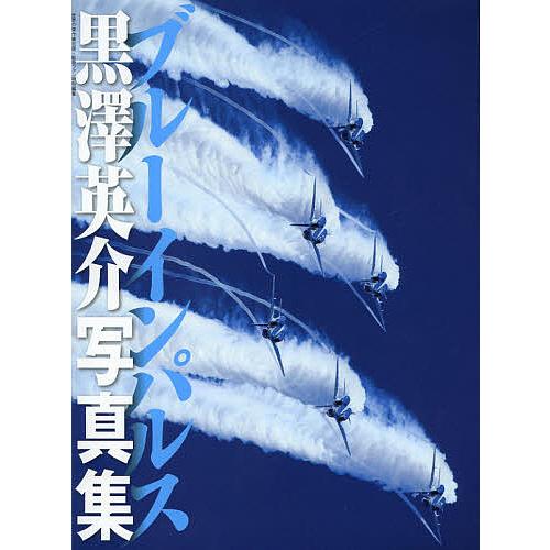 ブルーインパルス 黒澤英介写真集/黒澤英介 : bookfanプレミアム