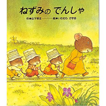 ねずみの でんしゃ 山下明生 岩村和朗 子供 絵本 Bk Bookfanプレミアム 通販 Yahoo ショッピング