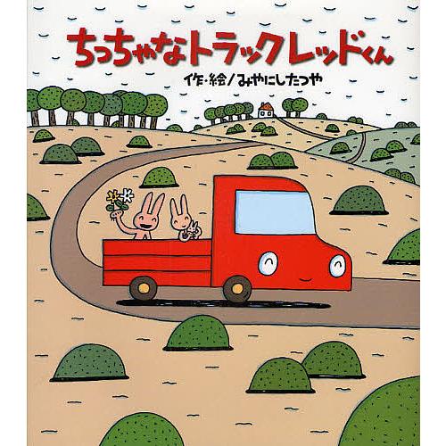 ちっちゃなトラックレッドくん/みやにしたつや/子供/絵本 : bookfan