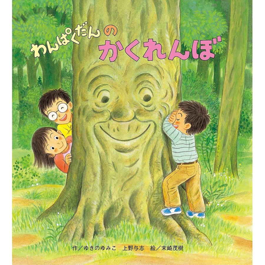 わんぱくだんのかくれんぼ しかけ絵本 ゆきのゆみこ 上野与志 末崎茂樹 子供 絵本 Bk 4893255665 Bookfanプレミアム 通販 Yahoo ショッピング