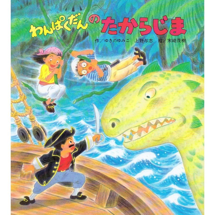 わんぱくだんのたからじま/ゆきのゆみこ/上野与志/末崎茂樹/子供/絵本