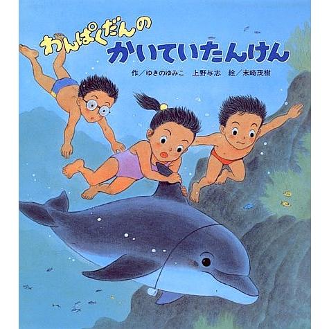 わんぱくだんのかいていたんけん/ゆきのゆみこ/上野与志/末崎茂樹/子供