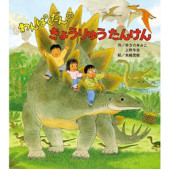 わんぱくだんのきょうりゅうたんけん/ゆきのゆみこ/上野与志/末崎茂樹