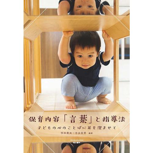 保育内容「言葉」と指導法 子どもの心のことばに耳を澄ませて