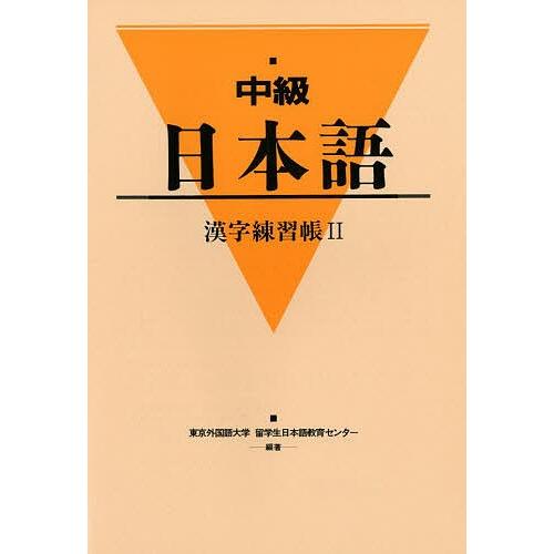 中級日本語 漢字練習帳 2｜bookfan